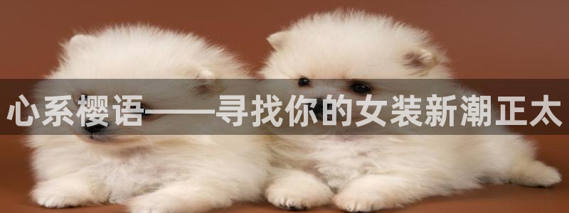 漫蛙漫画网页版免费进入：心系樱语——寻找你的女装新潮正太