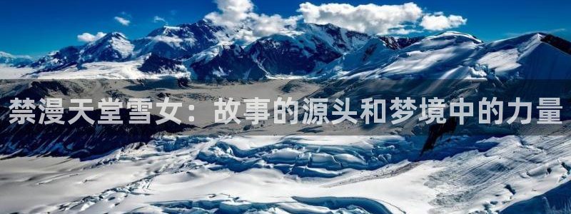 omofun网站网页版：禁漫天堂雪女：故事的源头和梦境中的力量