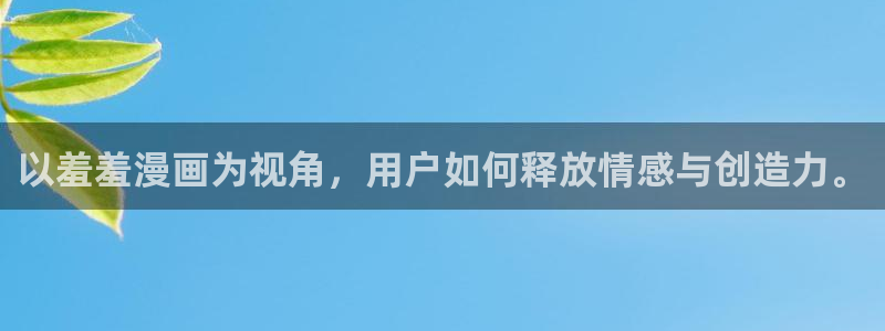 omofun动漫在线观看：以羞羞漫画为视角，用户如何释放情感与创造力。