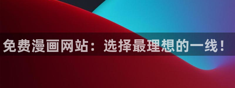omofun新版本下载：免费漫画网站：选择最理想的一线！