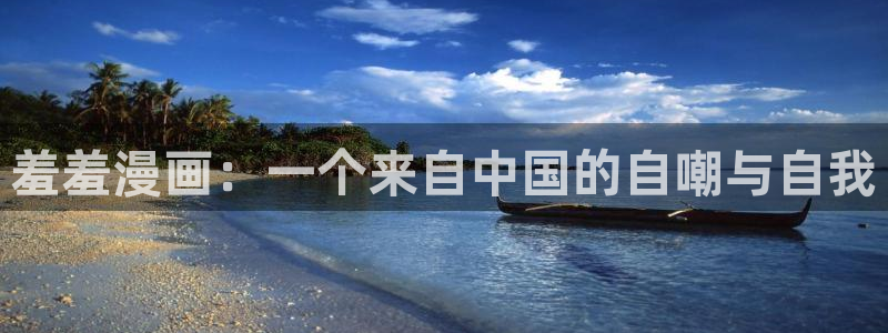 omofun网页版入口处：羞羞漫画：一个来自中国的自嘲与自我
