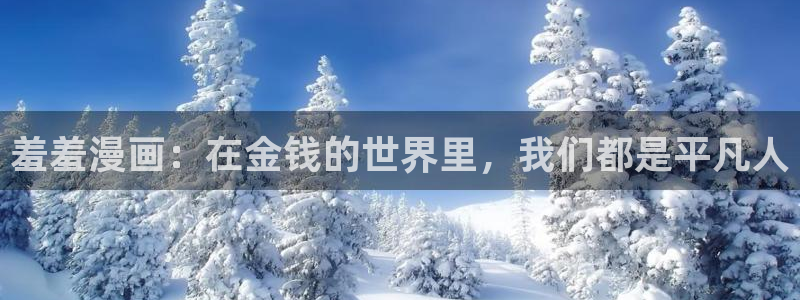 omofun动漫免费看：羞羞漫画：在金钱的世界里，我们都是平凡人